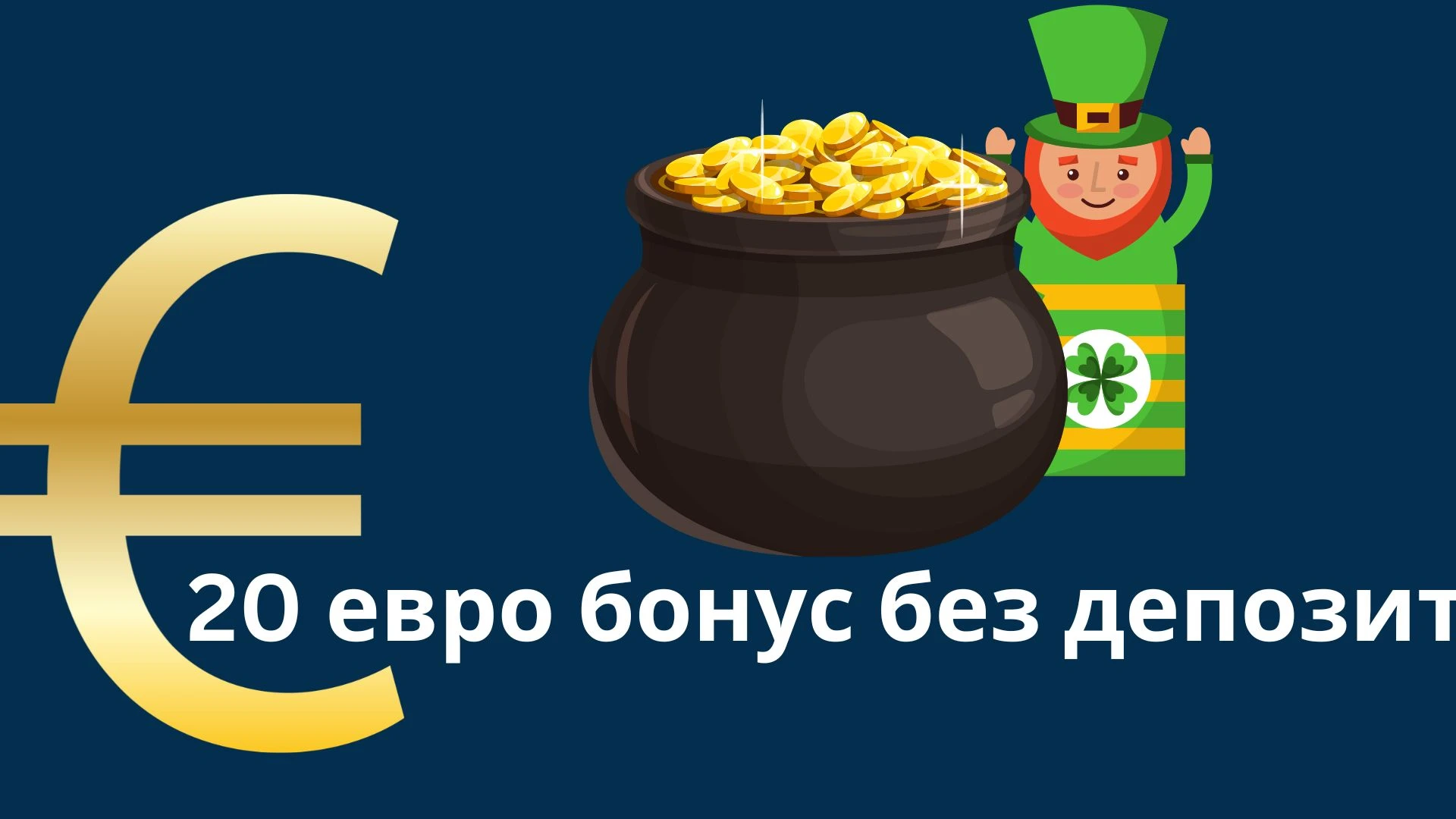 20 евро бонус без депозит