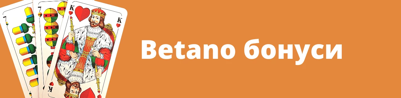 Betano бонуси