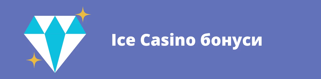 ice casino бонуси