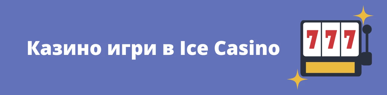 казино игри в Ice Casino