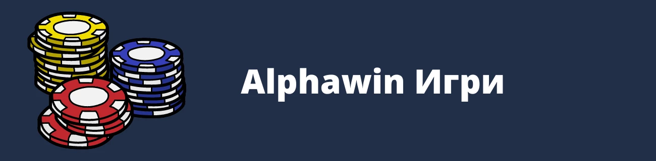 Alphawin Игри