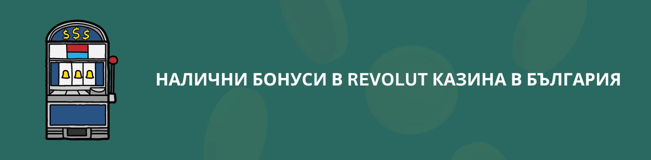 Налични бонуси в Revolut казина в България