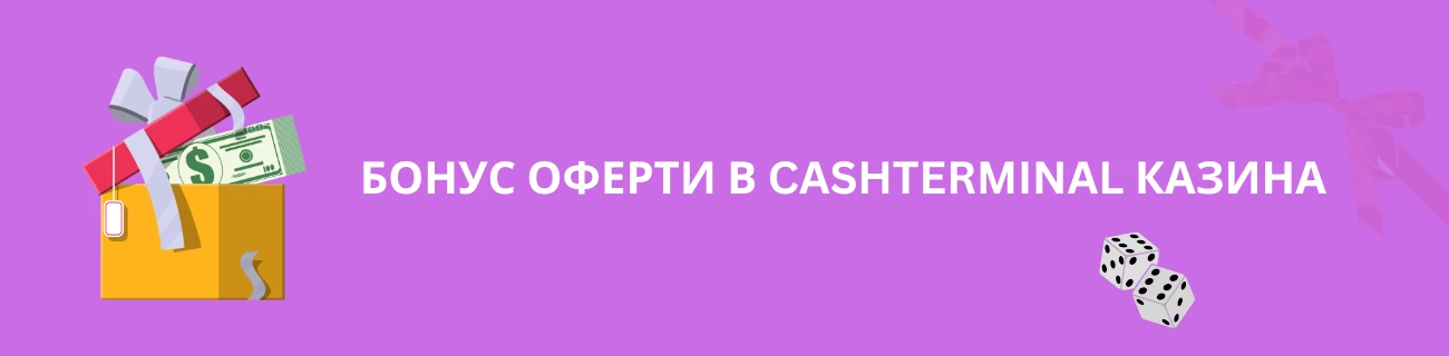 Бонус оферти в Cashterminal казина