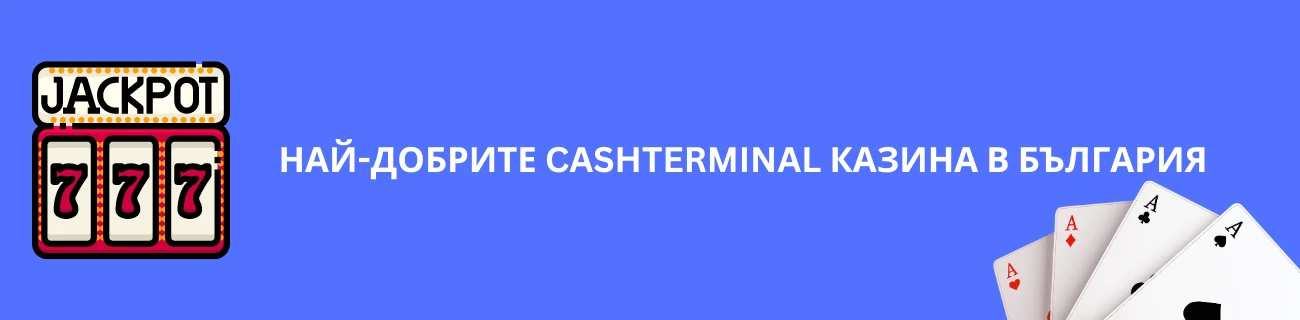 Най-добрите Cashterminal казина в България