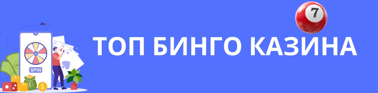 Топ Бинго казина