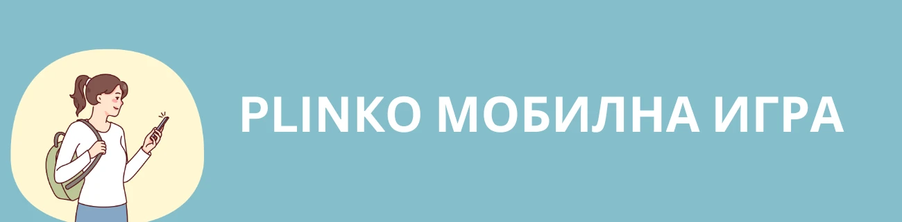 Plinko мобилна игра