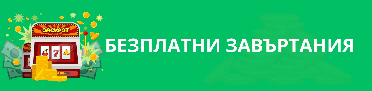 Verde casino безплатни завъртания