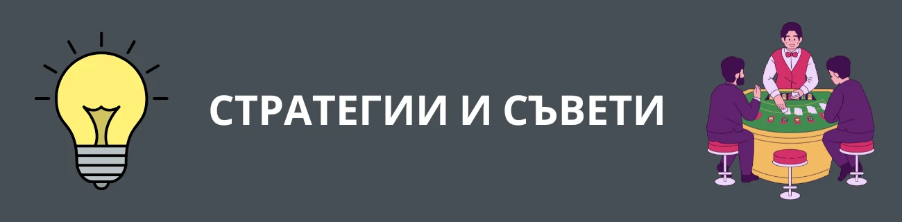 Блекджек стратегии и съвети