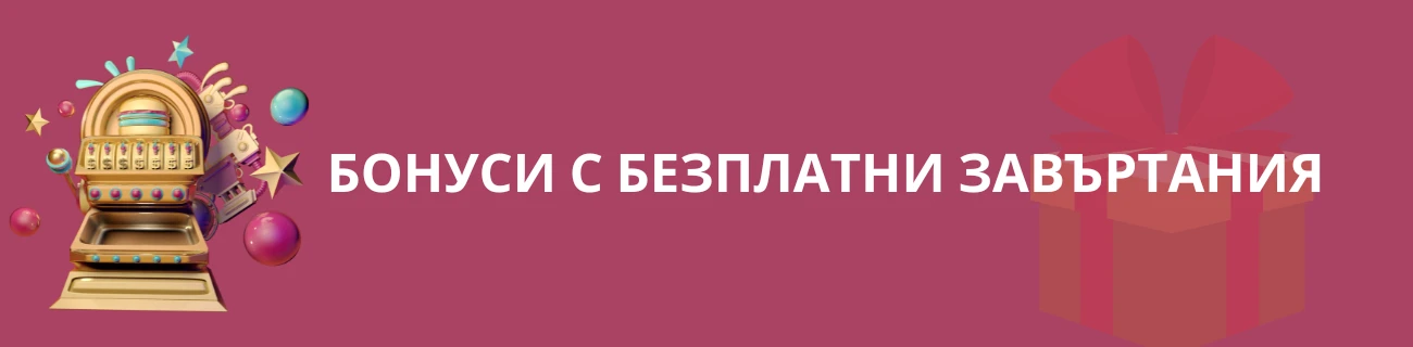 Бонуси с безплатни завъртания