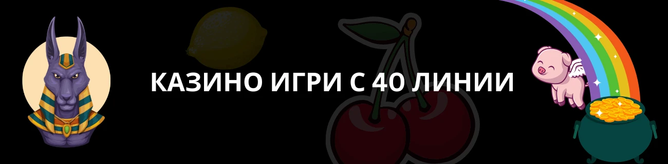 Казино игри с 40 линии безплатно