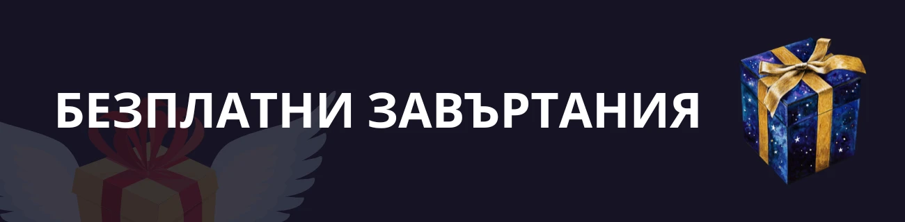 Безплатни завъртания