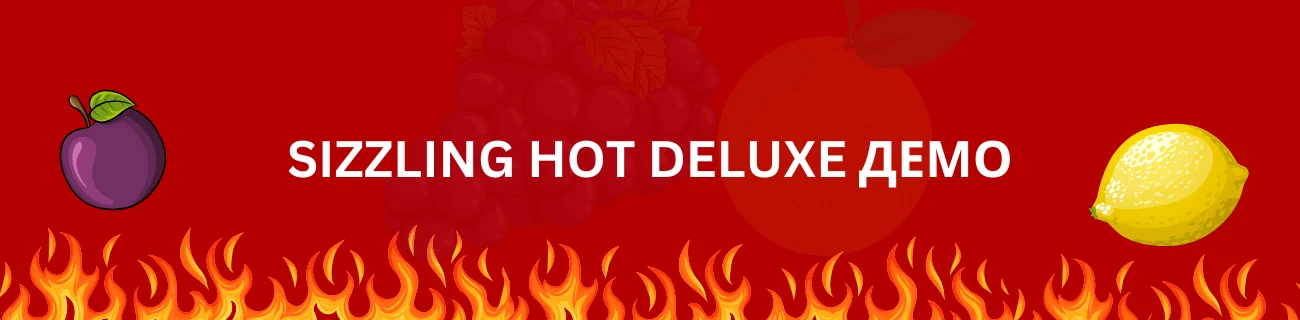 Sizzling Hot Deluxe демо