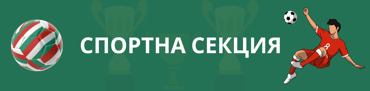 JustBit Спортна секция