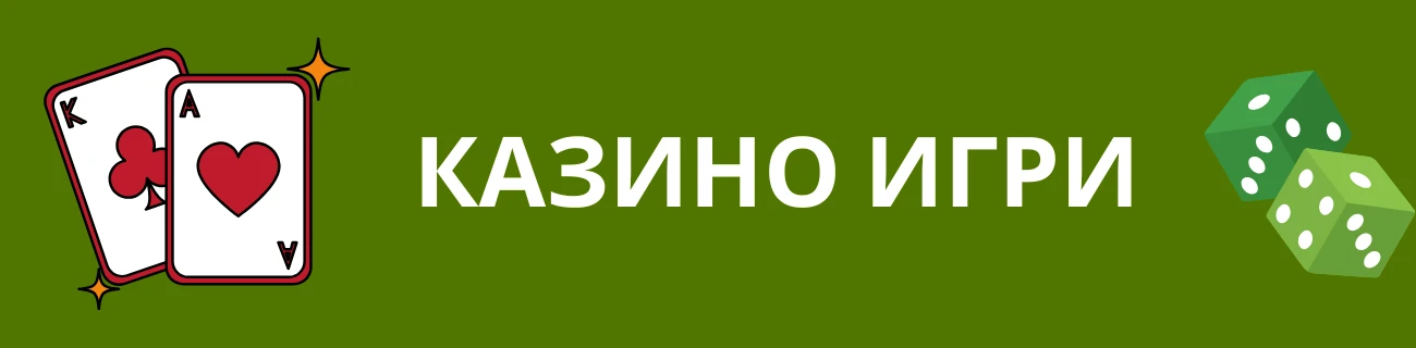безплатно казино игри