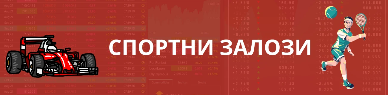 онлайн спортни залози