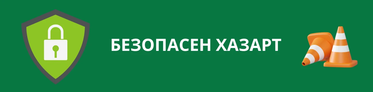 Безопасен хазарт