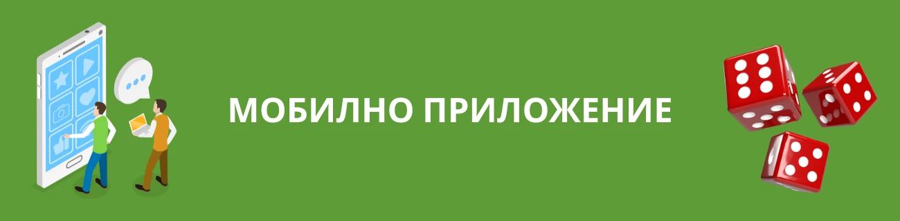 BingoBonga мобилно приложение