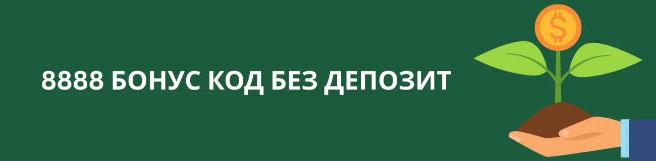 8888 бонус без депозит