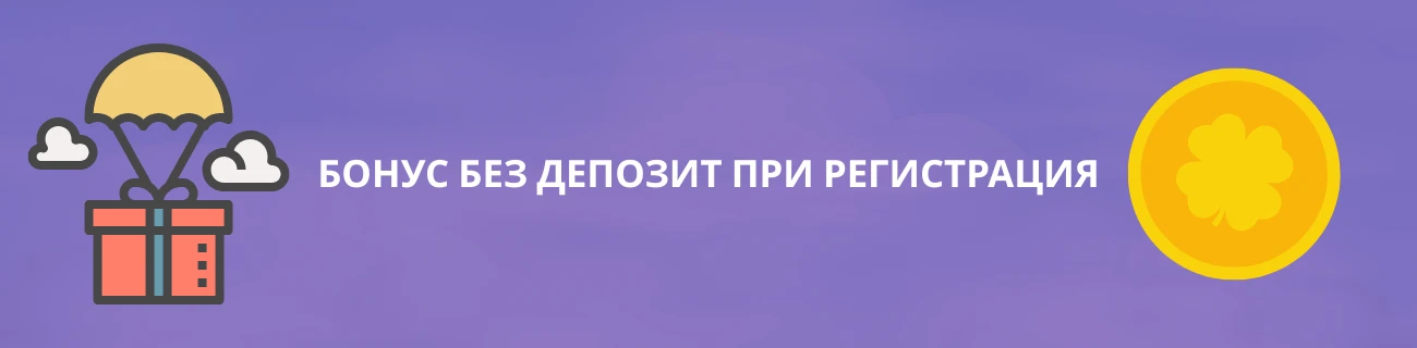 онлайн казино с бонус при регистрация без депозит