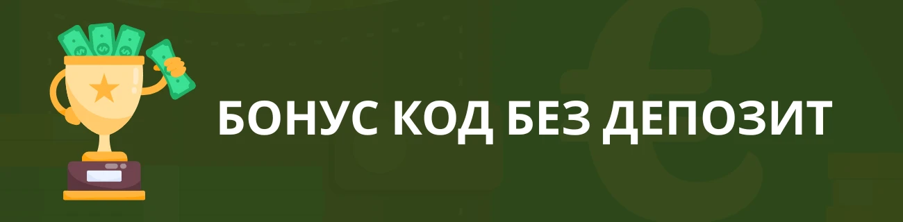 Π±ΠΎΠ½ΡΡ ΠΊΠΎΠ΄ Π±Π΅Π· Π΄Π΅ΠΏΠΎΠ·ΠΈΡ