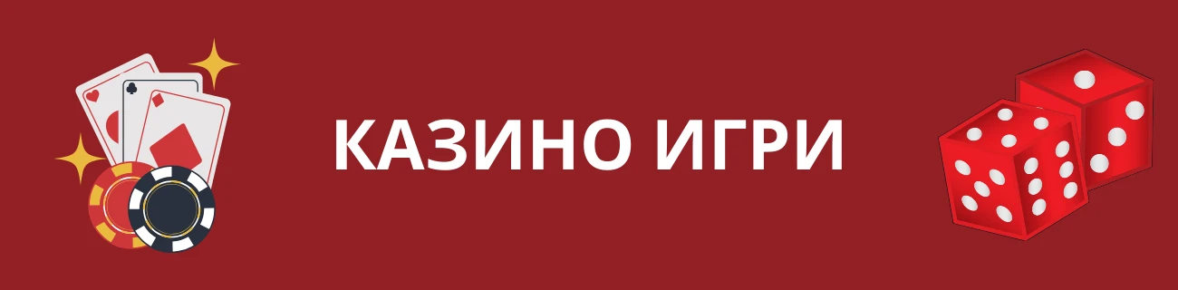 Казино Игри