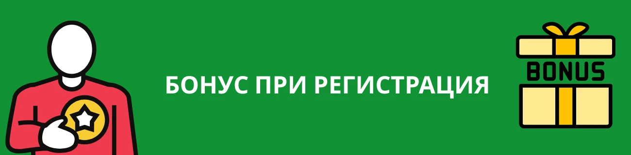 Бонус при регистрация
