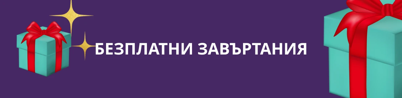 Безплатни завъртания