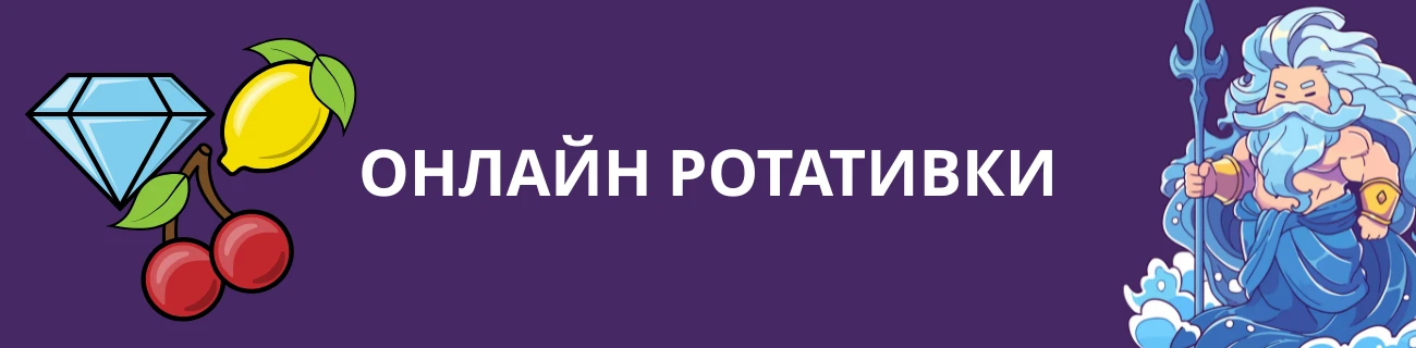 Онлайн ротативки