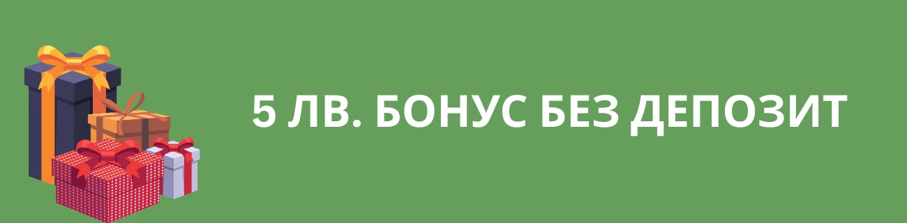 5 лв. Бонус без депозит