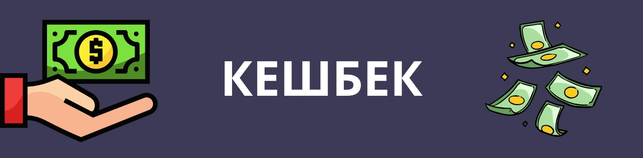 казино бонуси и кешбек