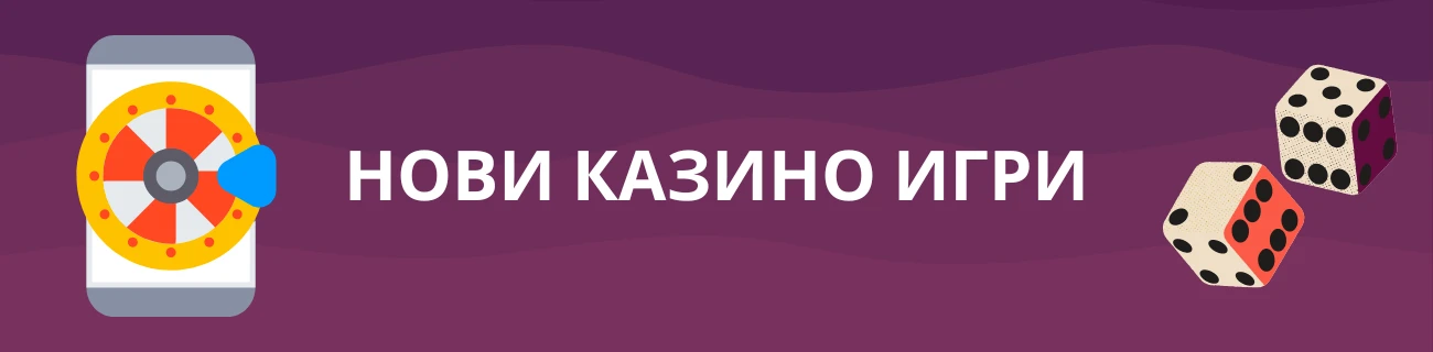 Нови казино игри