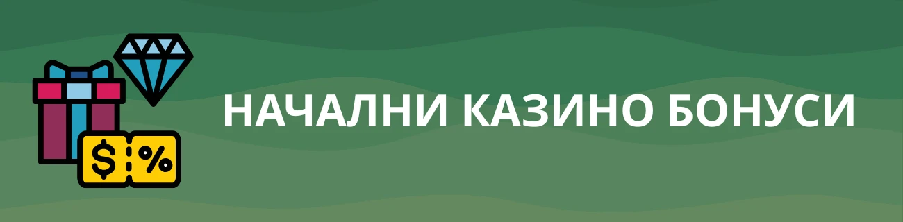 Начални казино бонуси