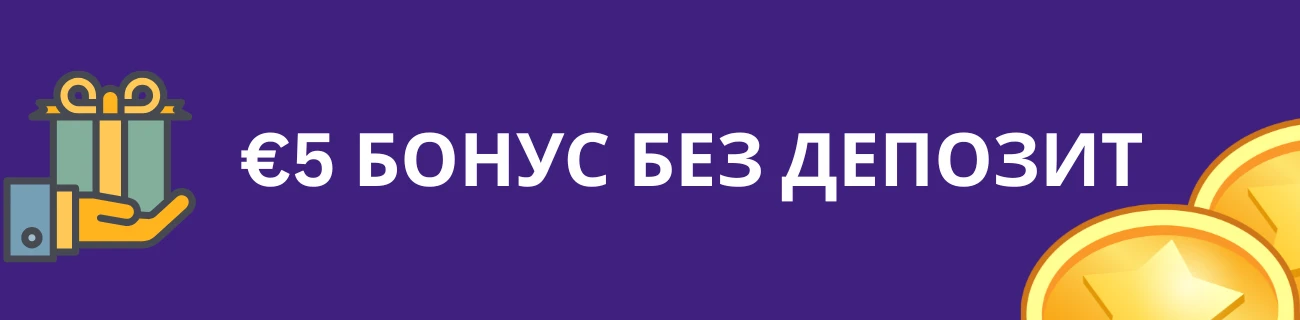 €5 БОНУС БЕЗ ДЕПОЗИТ