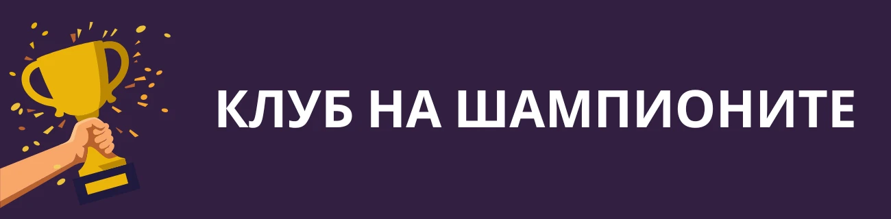 Mr Bit Клуб на шампионите
