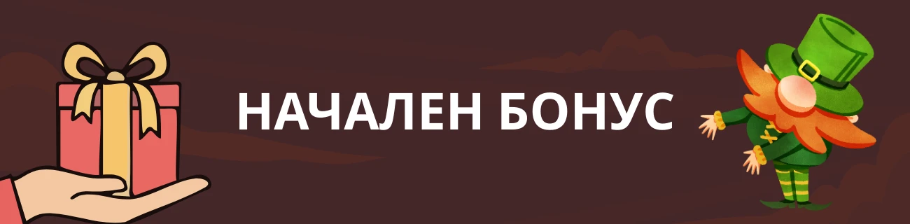 начален казино бонус