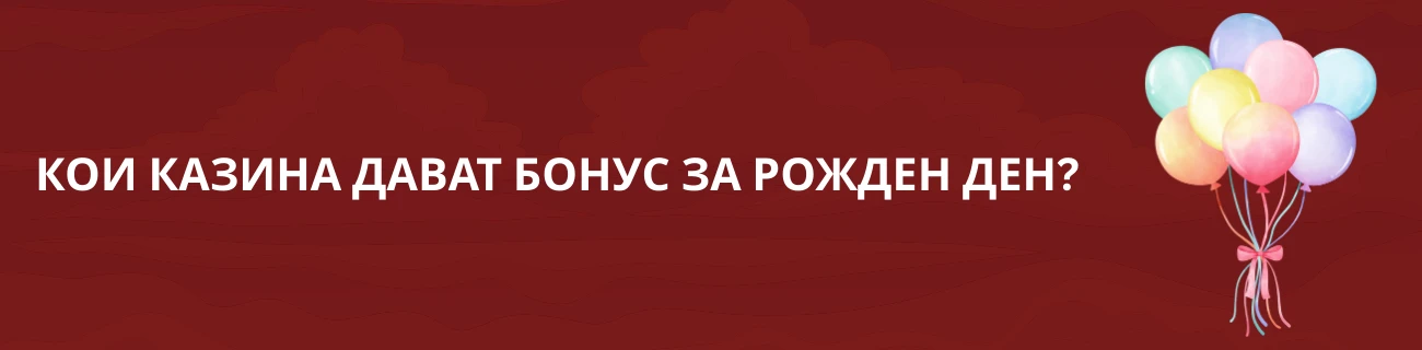 бонус без депозит за рожден ден