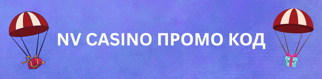 nv casino промоционален код