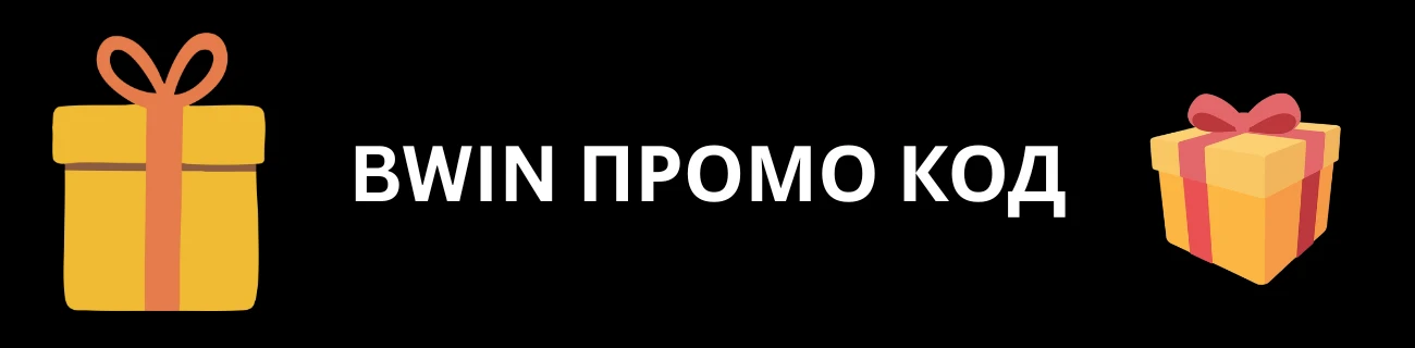 Bwin Промо код