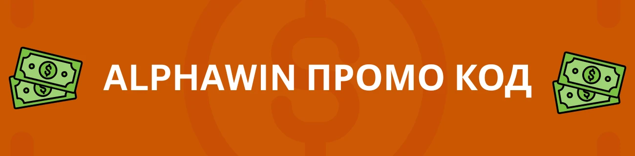 Alphawin промо код