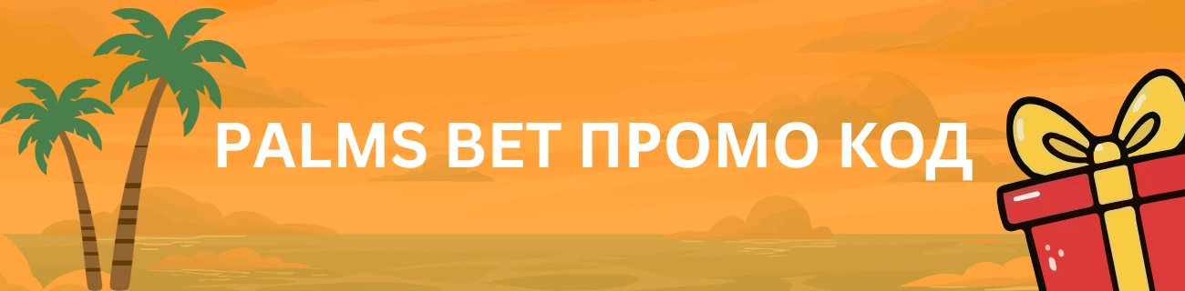 Palms Bet промо код