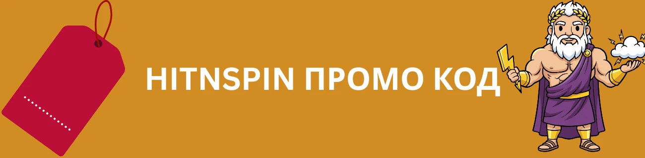 HitnSpin Промо код