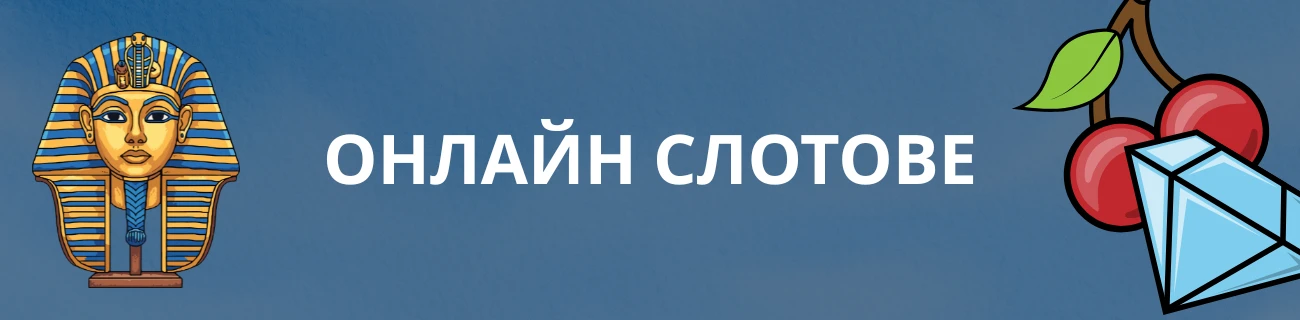 Онлайн слотове