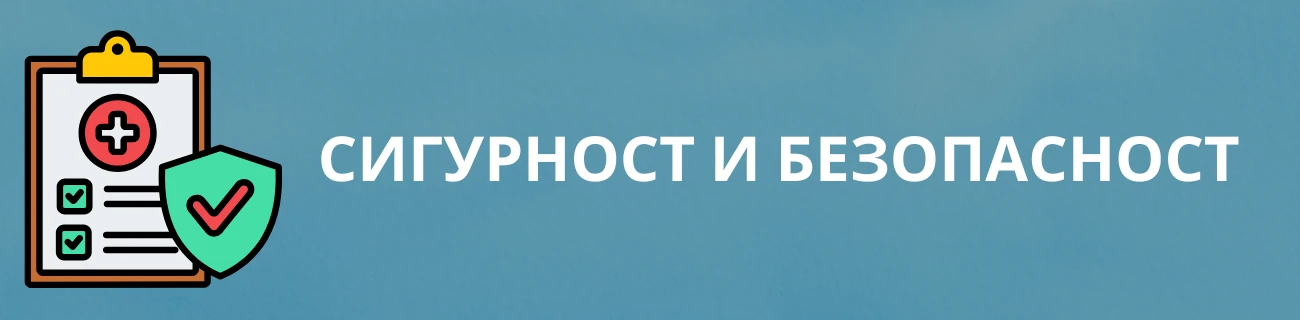 iWild Сигурност и безопасност