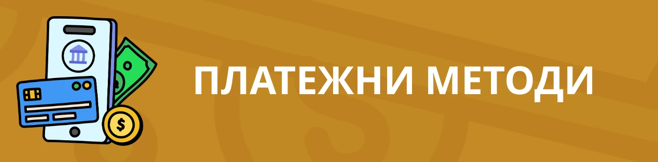 VulkanSpiele Платежни методи
