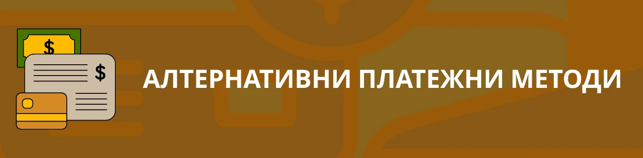 Алтернативни платежни методи