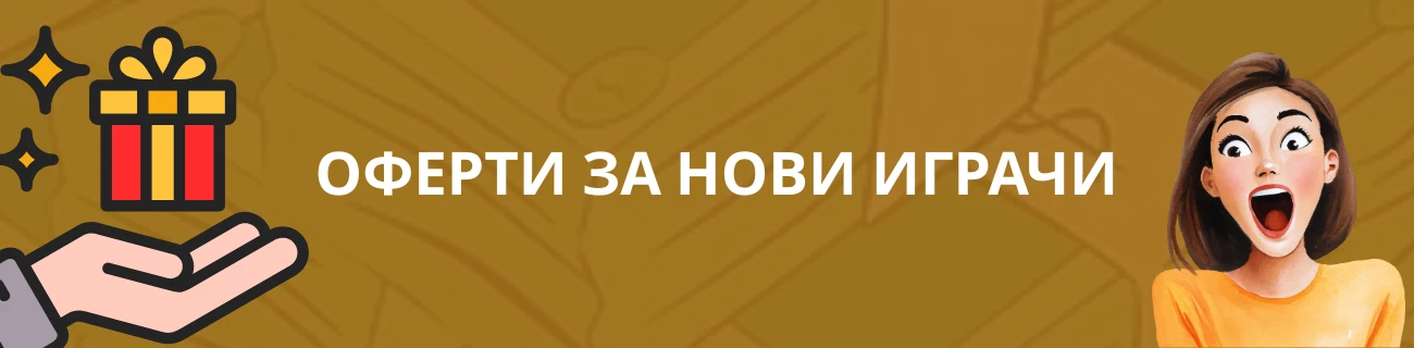 Бонуси в казина в Европа