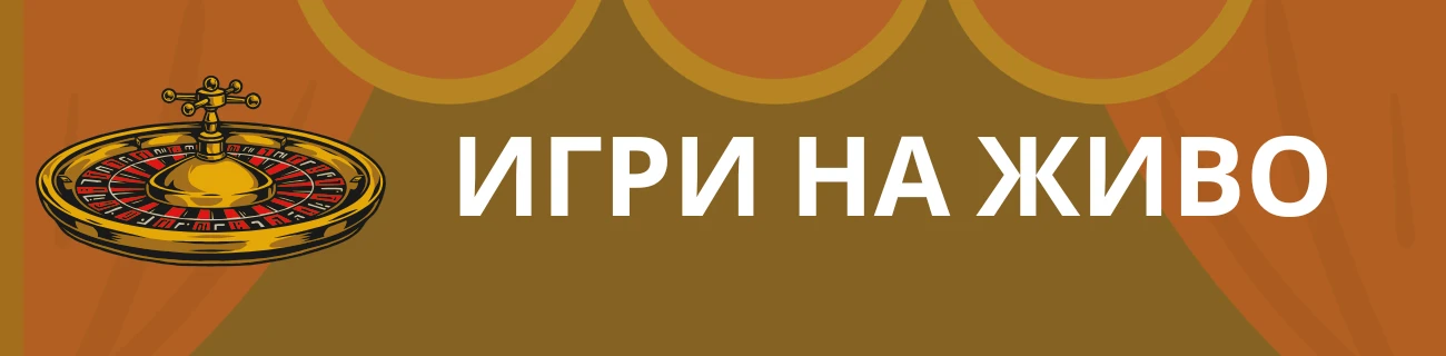 Игри на живо