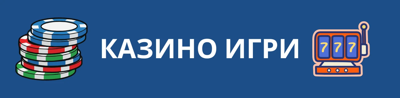 Казино игри в Immerion