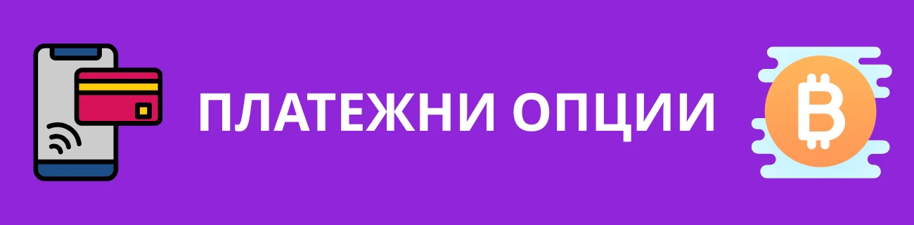 Платежни опции в казино Immerion