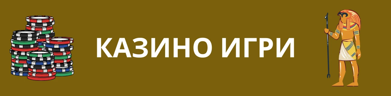 Yep Казино Игри